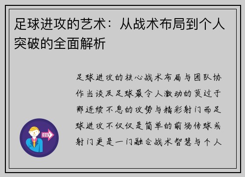 足球进攻的艺术：从战术布局到个人突破的全面解析