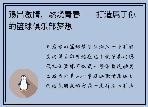 踢出激情，燃烧青春——打造属于你的篮球俱乐部梦想